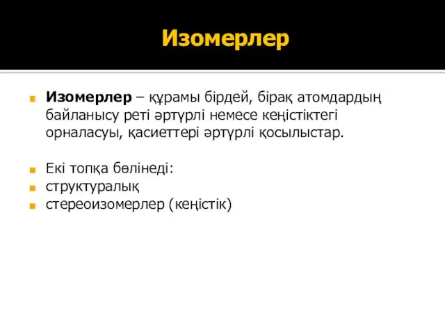 Изомерлер Изомерлер – құрамы бірдей, бірақ атомдардың байланысу реті әртүрлі