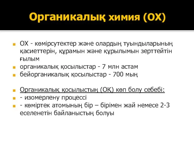 Органикалық химия (ОХ) ОХ - көмірсутектер және олардың туындыларының қасиеттерін,