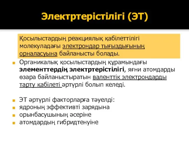 Электртерістілігі (ЭТ) Органикалық қосылыстардың құрамындағы элементтердің электртерістілігі, яғни атомдарды өзара