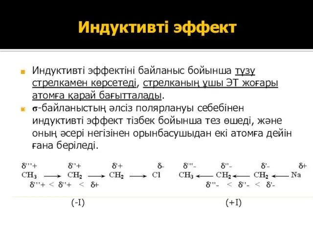 Индуктивті эффект Индуктивті эффектіні байланыс бойынша түзу стрелкамен көрсетеді, стрелканың