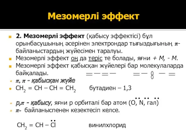 2. Мезомерлі эффект (қабысу эффектісі) бұл орынбасушының әсерінен электрондар тығыздығының