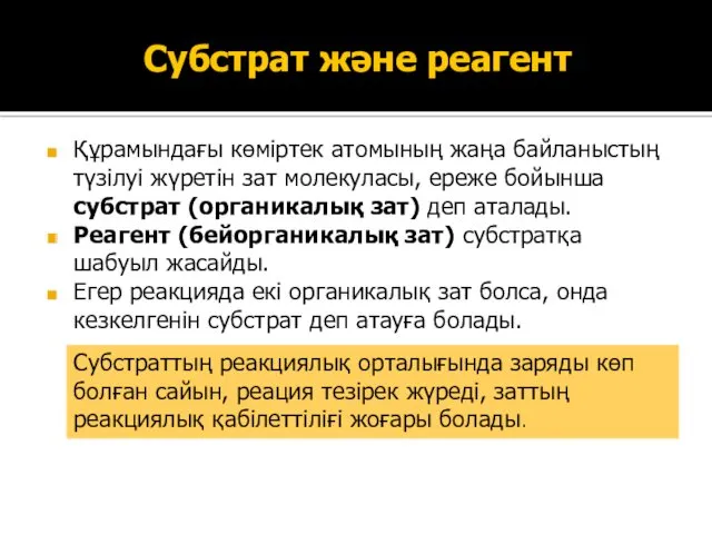 Субстрат және реагент Құрамындағы көміртек атомының жаңа байланыстың түзілуі жүретін