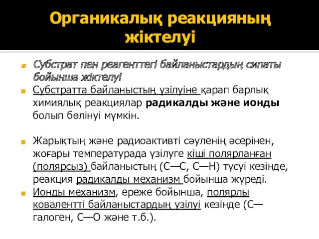 Органикалық реакцияның жіктелуі Субстрат пен реагенттегі байланыстардың сипаты бойынша жіктелуі