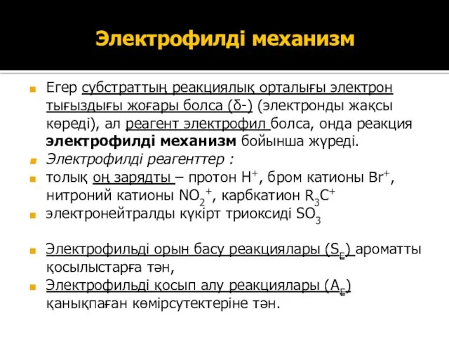 Электрофилді механизм Егер субстраттың реакциялық орталығы электрон тығыздығы жоғары болса