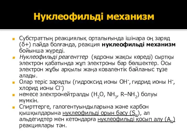 Нуклеофильді механизм Субстраттың реакциялық орталығында ішінара оң заряд (δ+) пайда