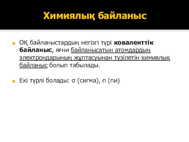 Химиялық байланыс ОҚ байланыстардың негізгі түрі коваленттік байланыс, яғни байланысатын