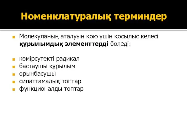 Номенклатуралық терминдер Молекуланың аталуын қою үшін қосылыс келесі құрылымдық элементтерді