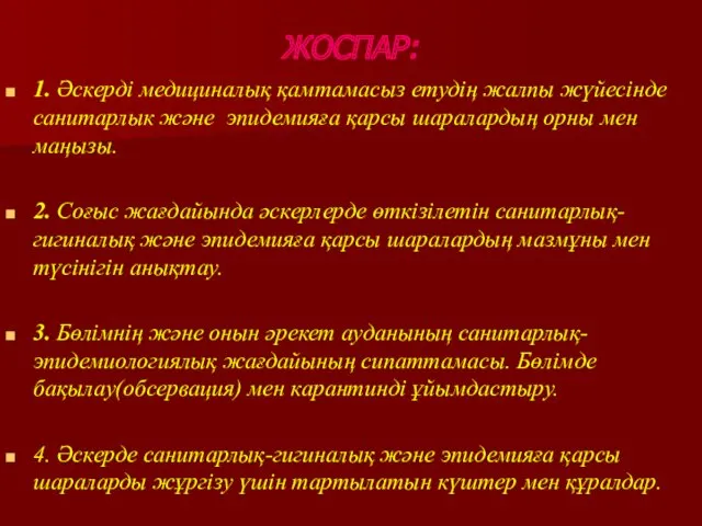 ЖОСПАР: 1. Әскерді медициналық қамтамасыз етудің жалпы жүйесінде санитарлык және