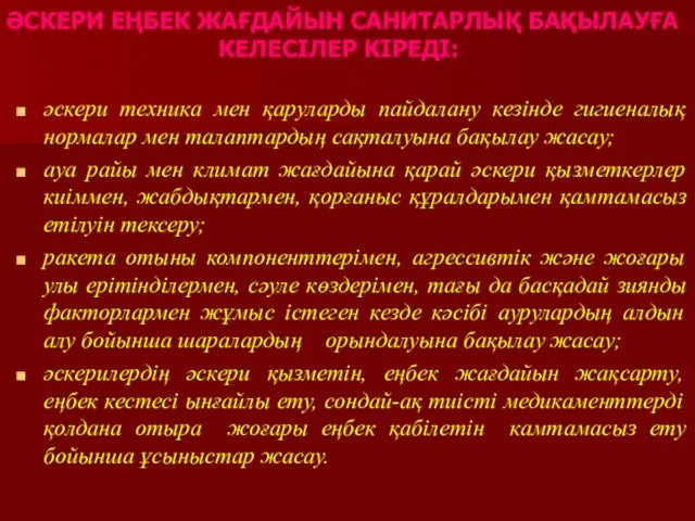 ӘСКЕРИ ЕҢБЕК ЖАҒДАЙЫН САНИТАРЛЫҚ БАҚЫЛАУҒА КЕЛЕСІЛЕР КІРЕДІ: әскери техника мен