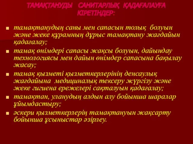 ТАМАҚТАНУДЫ САНИТАРЛЫҚ ҚАДАҒАЛАУҒА КІРЕТІНДЕР: тамақтанудың саны мен сапасын толық болуын