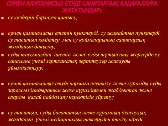 СУМЕН ҚАМТАМАСЫЗ ЕТУДІ САНИТАРЛЫҚ ҚАДАҒАЛАУҒА ЖАТАТЫНДАР: су көздерін барлауға қатысу;