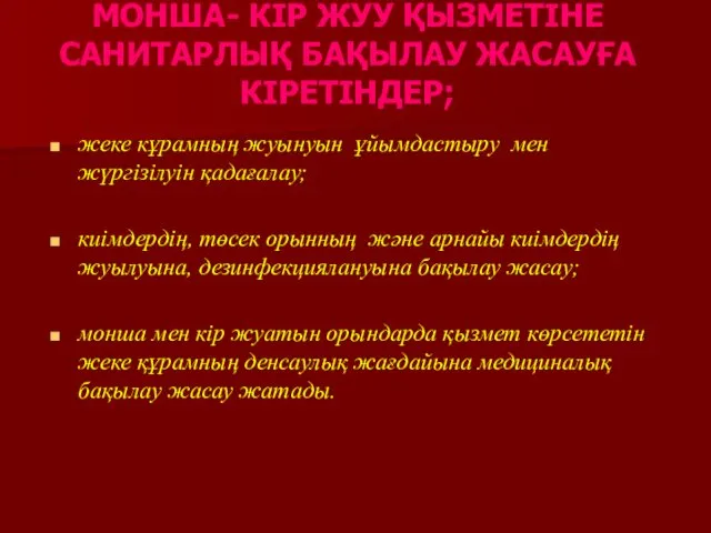 МОНША- КІР ЖУУ ҚЫЗМЕТІНЕ САНИТАРЛЫҚ БАҚЫЛАУ ЖАСАУҒА КІРЕТІНДЕР; жеке кұрамның