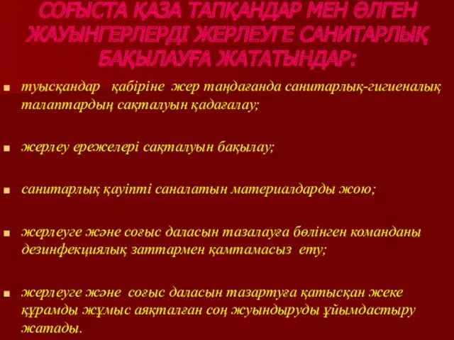 СОҒЫСТА ҚАЗА ТАПҚАНДАР МЕН ӨЛГЕН ЖАУЫНГЕРЛЕРДІ ЖЕРЛЕУГЕ САНИТАРЛЫҚ БАҚЫЛАУҒА ЖАТАТЫНДАР: