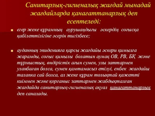 Санитарлық-гигиеналық жағдай мынадай жағдайларда қанағаттанарлық деп есептеледі: егер жеке құрамның