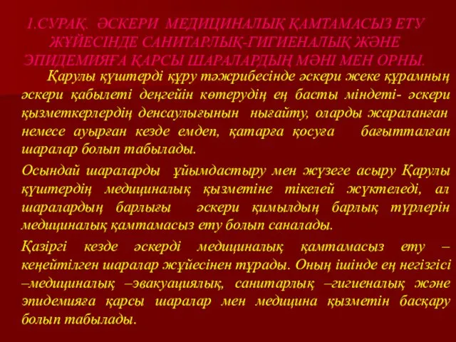 1.СУРАҚ. ӘСКЕРИ МЕДИЦИНАЛЫҚ ҚАМТАМАСЫЗ ЕТУ ЖҰЙЕСІНДЕ САНИТАРЛЫҚ-ГИГИЕНАЛЫҚ ЖӘНЕ ЭПИДЕМИЯҒА ҚАРСЫ