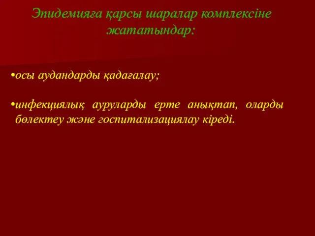 Эпидемияға қарсы шаралар комплексіне жататындар: осы аудандарды қадағалау; инфекциялық ауруларды