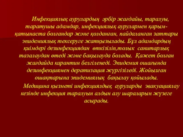 Инфекциялық аурулардың әрбір жағдайы, таралуы, таратушы адамдар, инфекциялық аурулармен қарым-қатынаста