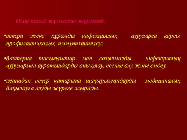 Олар келесі жұмысты жүргізеді: әскери жеке кұрамды инфекциялық ауруларға қарсы