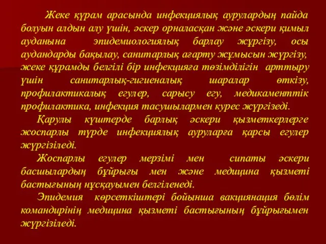 Жеке қүрам арасында инфекциялық аурулардың пайда болуын алдын алу үшін,