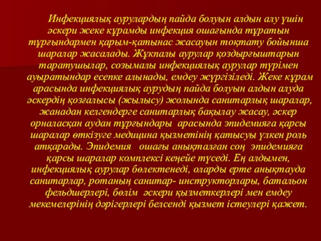 Инфекциялық аурулардың пайда болуын алдын алу үшін әскери жеке кұрамды