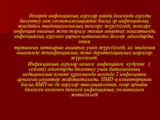 Әскерде инфекциялық аурулар пайда болғанда ауруды бөлектеу мен госпитализациядан басқа