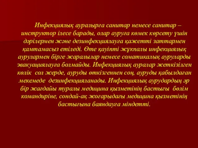 Инфекциялық ауралырға санитар немесе санитар – инструктор ілесе барады, олар