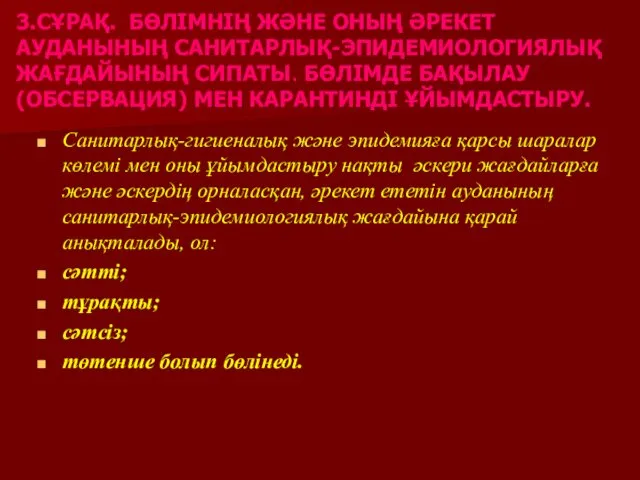 3.СҰРАҚ. БӨЛІМНІҢ ЖӘНЕ ОНЫҢ ӘРЕКЕТ АУДАНЫНЫҢ САНИТАРЛЫҚ-ЭПИДЕМИОЛОГИЯЛЫҚ ЖАҒДАЙЫНЫҢ СИПАТЫ. БӨЛІМДЕ