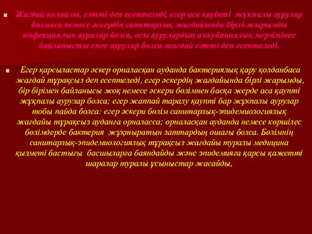 Жағдай қолайлы, сәтті деп есептеледі, егер аса қауіпті жұкпалы аурулар