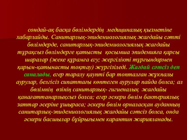 сондай-ақ басқа бөлімдердің медициналық қызметіне хабарлайды. Санитарлық-эпидемиологиялық жағдайы сәтті бөлімдерде,