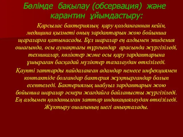 Бөлімде бақылау (обсервация) және карантин ұйымдастыру: Қарсылас бактериялық қару қолданғаннан