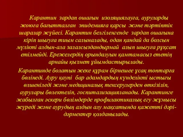 Карантин зардап ошағын изоляциялауға, ауруларды жоюға бағытталған эпидемияға қарсы және