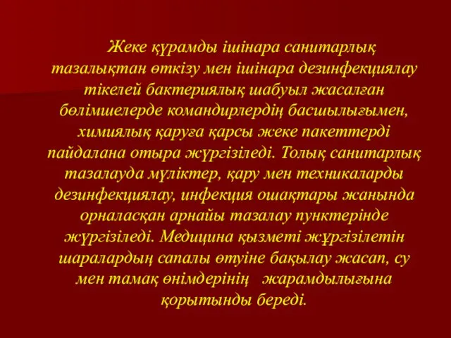 Жеке қүрамды ішінара санитарлық тазалықтан өткізу мен ішінара дезинфекциялау тікелей