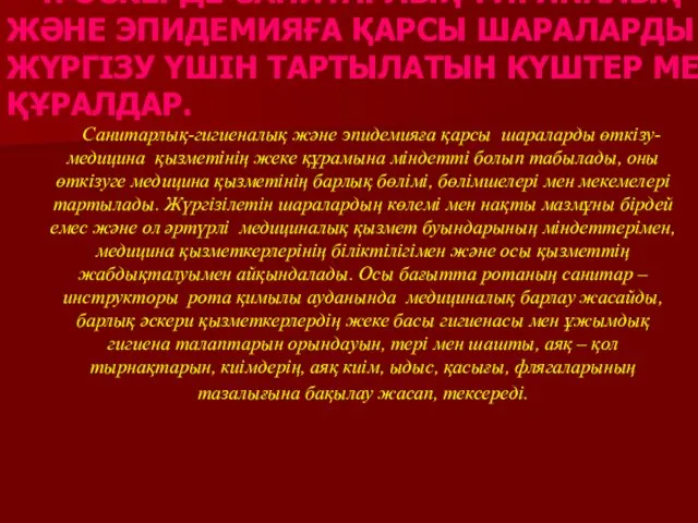 4. ӘСКЕРДЕ САНИТАРЛЫҚ-ГИГИНАЛЫҚ ЖӘНЕ ЭПИДЕМИЯҒА ҚАРСЫ ШАРАЛАРДЫ ЖҮРГІЗУ ҮШІН ТАРТЫЛАТЫН