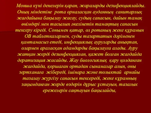 Монша күні денелерін қарап, жараларды дезифекциялайды. Оның міндетіне рота орналасқан