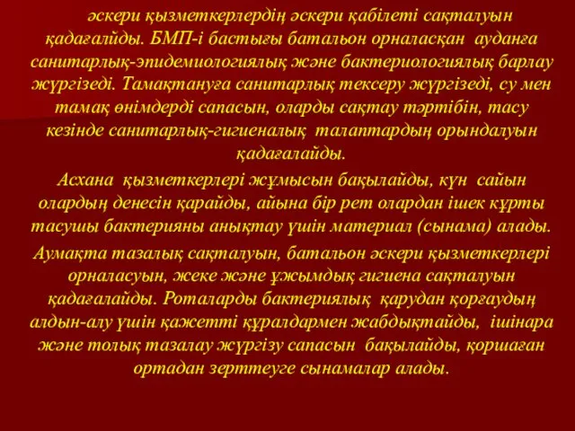 әскери қызметкерлердің әскери қабілеті сақталуын қадағалйды. БМП-і бастығы батальон орналасқан