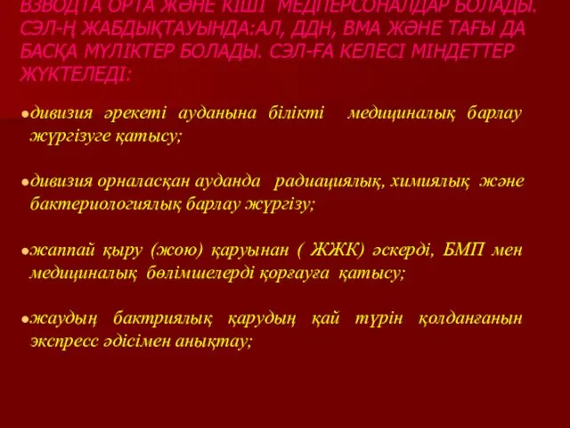 ВЗВОДТА ОРТА ЖӘНЕ КІШІ МЕДПЕРСОНАЛДАР БОЛАДЫ. СЭЛ-Ң ЖАБДЫҚТАУЫНДА:АЛ, ДДН, ВМА