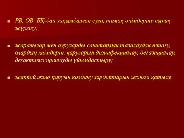 РВ, ОВ, БҚ-дан зақымдалған суға, тамақ өнімдеріне сынақ жүргізу; жаралылар