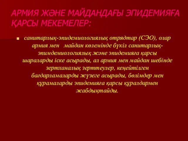 АРМИЯ ЖӘНЕ МАЙДАНДАҒЫ ЭПИДЕМИЯҒА ҚАРСЫ МЕКЕМЕЛЕР: санитарлық-эпидемиологиялық отрядтар (СЭО), олар