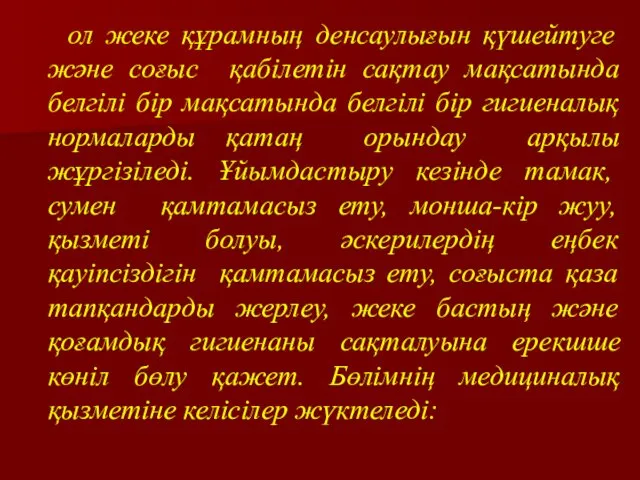 ол жеке құрамның денсаулығын қүшейтуге және соғыс қабілетін сақтау мақсатында