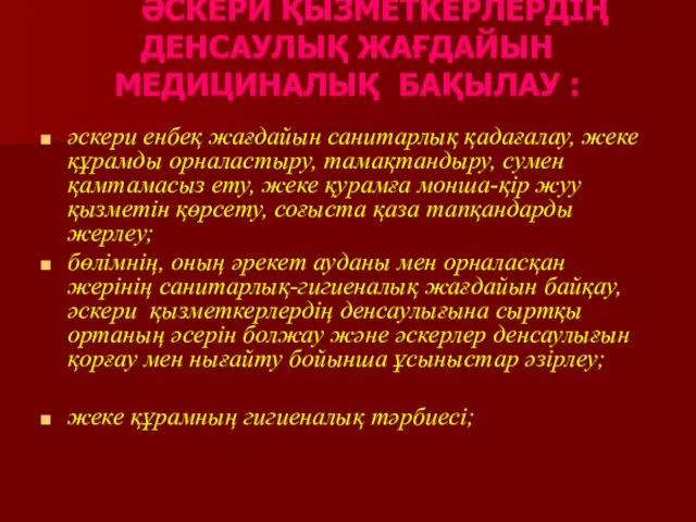 ӘСКЕРИ ҚЫЗМЕТКЕРЛЕРДІҢ ДЕНСАУЛЫҚ ЖАҒДАЙЫН МЕДИЦИНАЛЫҚ БАҚЫЛАУ : әскери енбеқ жағдайын