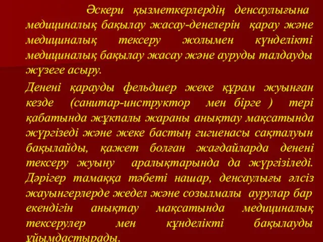 Әскери қызметкерлердің денсаулығына медициналық бақылау жасау-денелерін қарау және медициналық тексеру