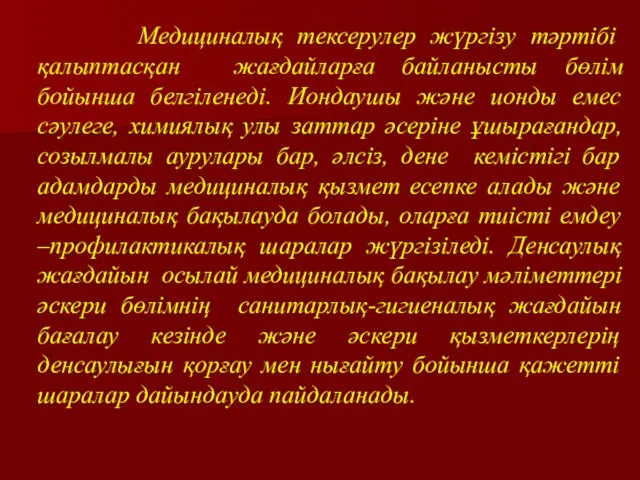 Медициналық тексерулер жүргізу тәртібі қалыптасқан жағдайларға байланысты бөлім бойынша белгіленеді.