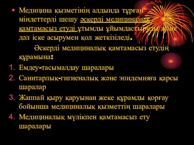 Медицина қызметінің алдында тұрған міндеттерді шешу әскерді медициналық қамтамасыз етуді