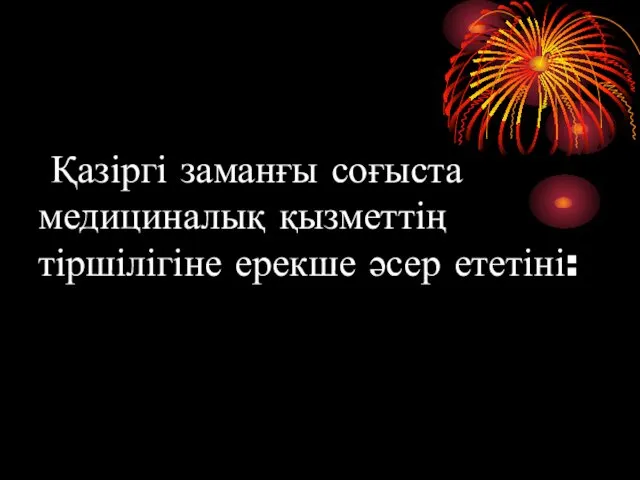 Қазіргі заманғы соғыста медициналық қызметтің тіршілігіне ерекше әсер ететіні: