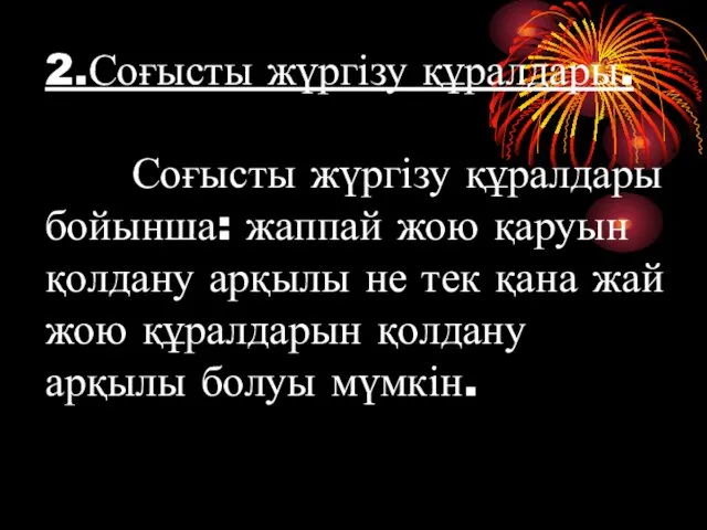 2.Соғысты жүргізу құралдары. Соғысты жүргізу құралдары бойынша: жаппай жою қаруын