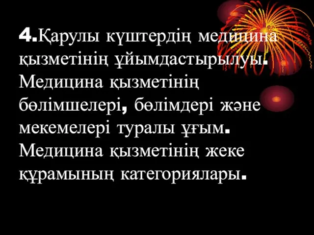 4.Қарулы күштердің медицина қызметінің ұйымдастырылуы. Медицина қызметінің бөлімшелері, бөлімдері және