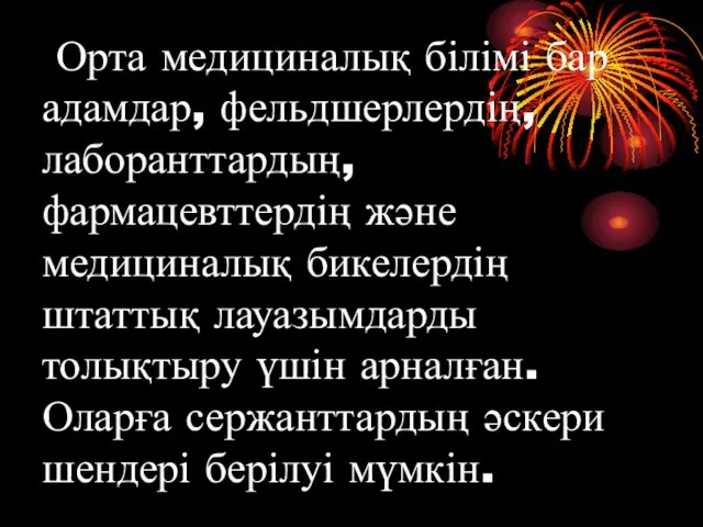 Орта медициналық білімі бар адамдар, фельдшерлердің, лаборанттардың, фармацевттердің және медициналық