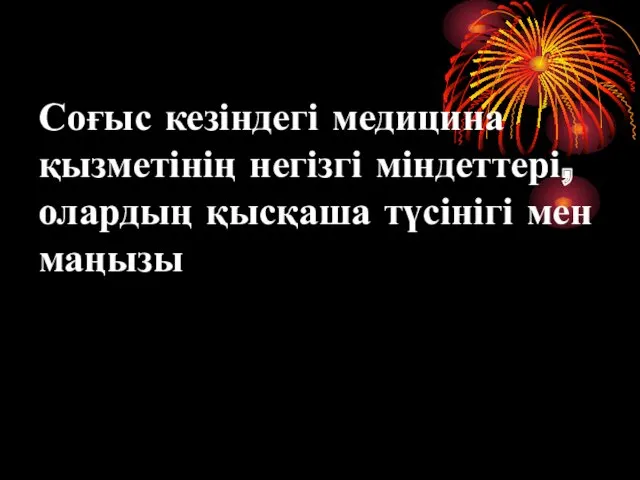 Соғыс кезіндегі медицина қызметінің негізгі міндеттері, олардың қысқаша түсінігі мен маңызы