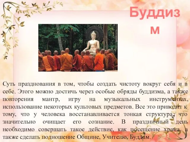 Буддизм Суть празднования в том, чтобы создать чистоту вокруг себя