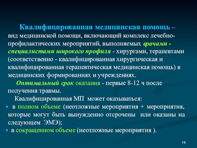 Квалифицированная медицинская помощь – вид медицинской помощи, включающий комплекс лечебно-профилактических